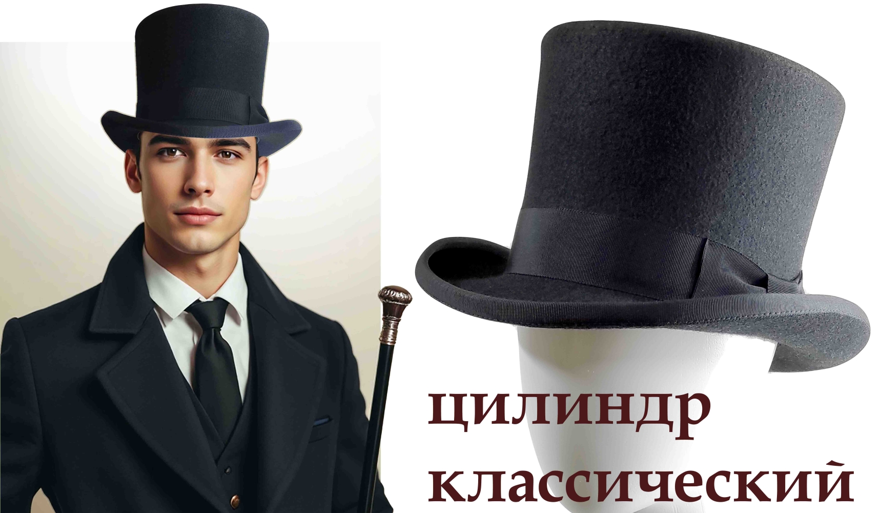 цилиндр шляпа фетровая